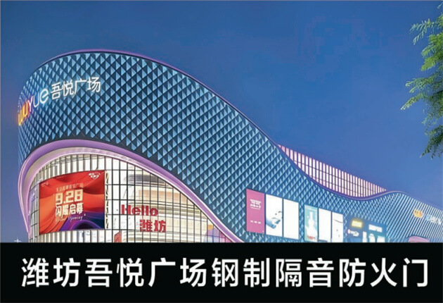 濰坊吾悅廣場(chǎng)鋼制隔音防火門